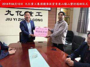 九億集團“精準(zhǔn)扶貧”，傳播正能量